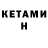 Кетамин ketamine John Skellington