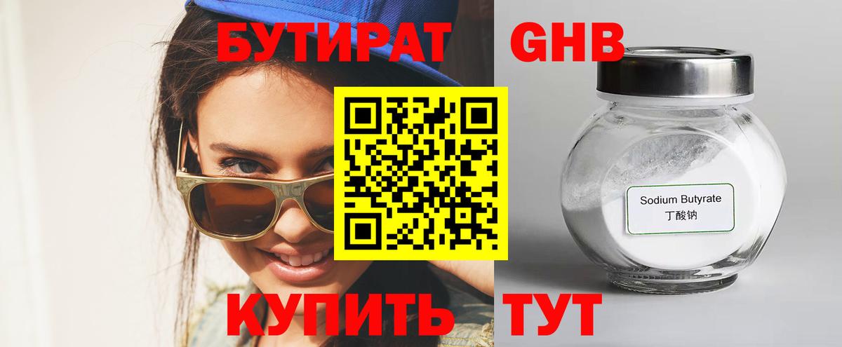 БУТИРАТ 1.4BDO Лесосибирск