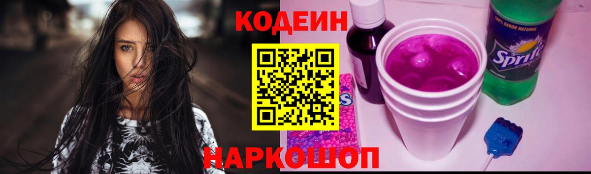Кодеин напиток Lean (лин)  Лесосибирск 